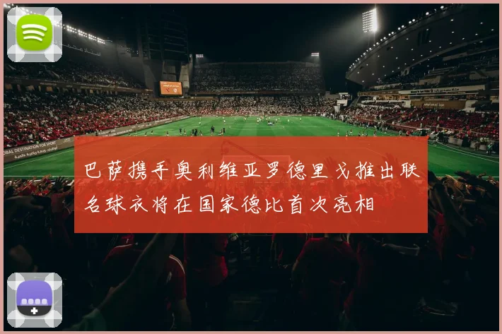 巴萨携手奥利维亚罗德里戈推出联名球衣将在国家德比首次亮相