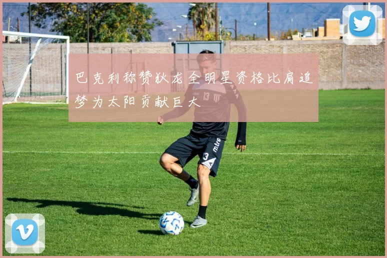 巴克利称赞狄龙全明星资格比肩追梦为太阳贡献巨大