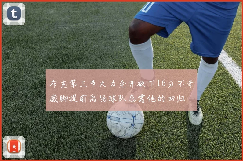 布克第三节火力全开砍下16分不幸崴脚提前离场球队急需他的回归