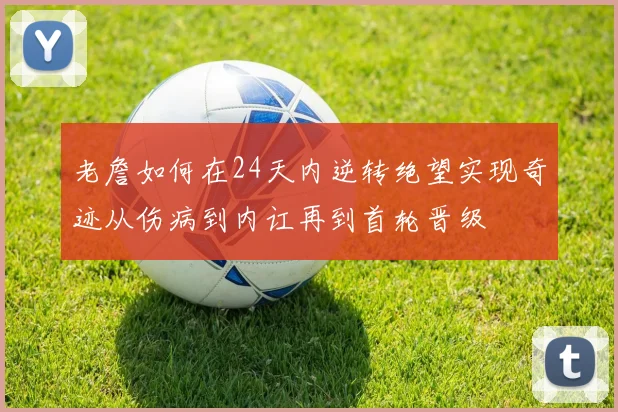 老詹如何在24天内逆转绝望实现奇迹从伤病到内讧再到首轮晋级