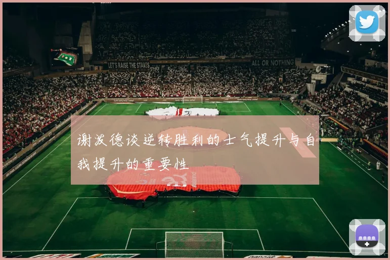 谢泼德谈逆转胜利的士气提升与自我提升的重要性