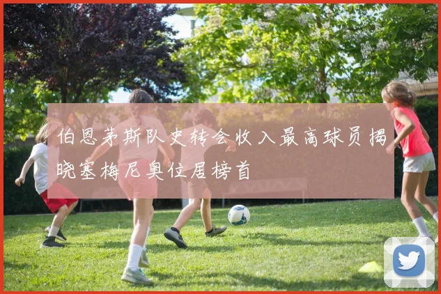 伯恩茅斯队史转会收入最高球员揭晓塞梅尼奥位居榜首